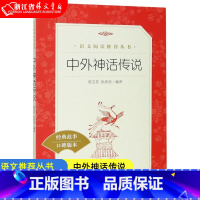 中外神话传说 [正版]中外神话传说(经典故事口碑版本) 小学生语文课内外拓展阅读 人民文学出版社 儿童文学故事书 小学生
