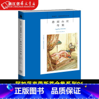 [正版]书店 悬崖山庄奇案(2版)2021年新版阿加莎克里斯蒂全集系列06 阿婆笔下波洛神探侦探悬疑推理小说经典书籍新