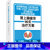 [正版]肾上腺疲劳90天治疗方案 精装版 美詹姆斯·L.威尔逊 北京联合出版公司 内科学 9787559647979