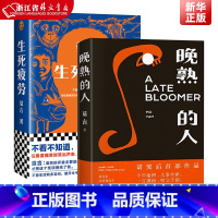 [正版]晚熟的人+生死疲劳共2册套装 诺贝尔文学奖获奖作者 莫言著现当代文学散文随笔小说作品集名家名