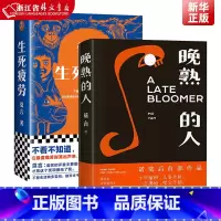 [正版]晚熟的人+生死疲劳共2册套装 诺贝尔文学奖获奖作者 莫言著现当代文学散文随笔小说作品集名家名