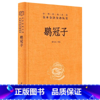 [正版]鹖冠子(精)/中华经典名著全本全注全译丛书