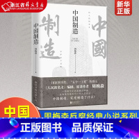 [正版]中国制造 人民的名义作者周梅森 反腐经典官场小说权力中国制造我主沉浮梦想与疯狂至高利益周梅森作品书籍 先锋