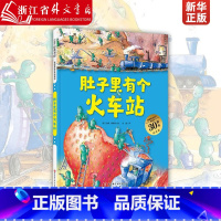 肚子里有个火车站(30周年纪念版)(精)/德国精选科学图画书 [正版]肚子里有个火车站(30周年纪念版)德国精选科学图画