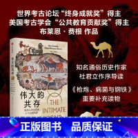 [正版]伟大的共存 改变人类历史的8个动物伙伴 布莱恩·费根 著 一部动物视角的全球史 关注人类文明的幕后推手 出版