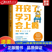 [正版]开窍了学习会上瘾 百万家长信赖的名师 教育专家李波老师 18年一线教学经验全分享 拆解让孩子对学习上瘾的秘诀