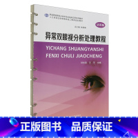 [正版]异常双眼视分析处理教程