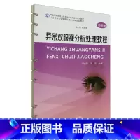 [正版]异常双眼视分析处理教程
