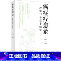 癌症疗愈录:肿瘤门诊叙事纪实 [正版]癌症疗愈录:肿瘤门诊叙事纪实