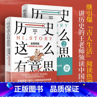 [正版]套装2册历史这么有意思1+2 讲历史的王老师著 从小故事里品出大格局 读完了故事 也就学好了历史 历史知识读物