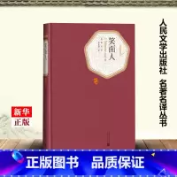 [正版]笑面人 精装版 名著名译丛书 法雨果 人民文学出版社 外国文学-各国文学 9787020124671