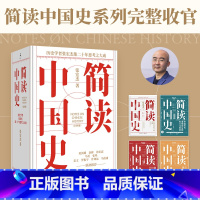 简读中国史(共4册) [正版]简读中国史(共4册)历史学者张宏杰二十年集思考之大成 总结历史规律 剖解中华文明的独特性