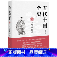 五代十国全史.Ⅷ,三贤帝时代 [正版]五代十国全史.Ⅷ,三贤帝时代