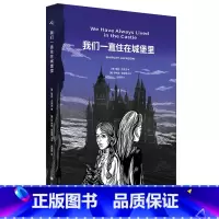 我们一直住在城堡里 [正版]我们一直住在城堡里 斯蒂芬·金的启蒙导师 尼尔·盖曼的文学偶像 哥特小说女王 雪莉·杰克逊生