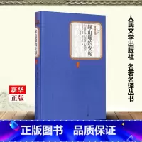 [正版]绿山墙的安妮 精装版 名著名译丛书 加拿大露西·蒙哥马利 人民文学出版社 外国文学-各国文学 97870201