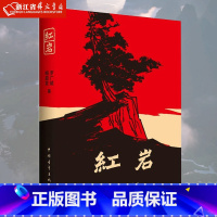 红岩(新版) [正版] 红岩 2024新版 罗广斌/杨益言著 革命爱国主义战争题材长篇小说 创业史 初中课外读物 寒暑