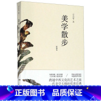 [正版]美学散步彩图本 宗白华 上海人民出版社 美学 9787208128521
