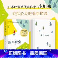 [正版] 蜗牛食堂 小川糸成名作 日本美食清新治愈小说 找到自己 山茶文具店 日本文学外国现当代文学小说书籍