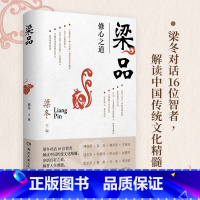 [正版]梁品(修心之道) 梁冬对话16位智者解读中国传统文化精髓 喜马拉雅同名节目图书现当代文学散文随笔集