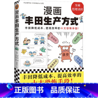 [正版]《漫画丰田生产方式》房庆逸丰田就这么几招自动化准时化看板改善管理学入门经典降低成本提高效率恐怖手段全新