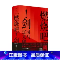 [正版]燃烧吧剑 日司马辽太郎 北京联合出版公司 外国文学-各国文学 9787559649690