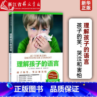 [正版]理解孩子的语言 育帮孩子分析5种常见情绪并培养孩子面对未来5种考验的成熟心智情绪管理儿童教育心理学正面管教自驱