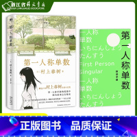 [正版]第一人称单数 精装版 村上春树 挪威的森林且听风吟 花城出版社 外国文学-各国文学 9787536094857