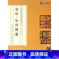 [正版]官印私印精选秦-西汉中国历代篆刻精选必临系列 江苏凤凰美术出版社 书法篆刻 9787534495847