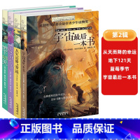 [第二辑]全4册 [正版]《宇宙后一本书》长青藤国际大奖小说第二辑书系中小学生课外阅读书籍6-15岁 地下121天蓝莓季