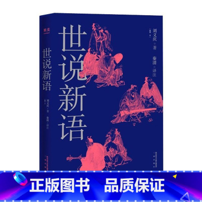 [正版]世说新语 南朝宋刘义庆 三秦出版社 中国文学-小说 9787551819619