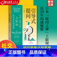 [正版]引导式提问 (日)上阪彻 好问题胜过好答案 日本“提问之神”教你从社交小白到沟通高手 轻松应对会议谈判采访面试
