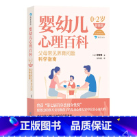 [正版]婴幼儿心理百科(父母常见养育问题科学指南0-2岁新修版)