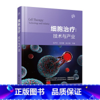 [正版]细胞治疗:技术与产业