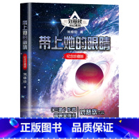 带上她的眼睛:纪念珍藏版 [正版]带上她的眼睛:纪念珍藏版