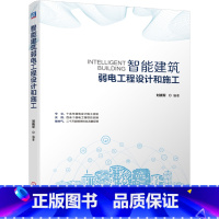 智能建筑弱电工程设计和施工 [正版]智能建筑弱电工程设计和施工