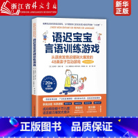 语迟宝宝言语训练游戏 [正版]语迟宝宝言语训练游戏 语言发育迟缓到大爆发48类亲子互动游戏家庭教育类育儿书籍父母教育孩子