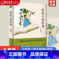 [正版] 给孩子读经典(精)钟淑河著 张祖庆书单 儿童版《念楼学短》给孩子读经典书 六年级上册下册小学生课外阅读