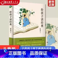 [正版] 给孩子读经典(精)钟淑河著 张祖庆书单 儿童版《念楼学短》给孩子读经典书 六年级上册下册小学生课外阅读