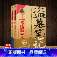 [正版]盗墓笔记8大结局上下 典藏纪念版 南派三叔著 恐怖惊悚悬疑盗墓探险小说图书籍鬼吹灯类盗墓小说