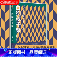 [正版]书店 书籍白狗秋千架 莫言著 对80年代中国乡村的观察思考 改编的电影获中国电影金鸡奖 现当代文学散文随笔名家