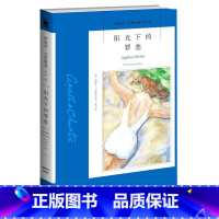 [正版]阳光下的罪恶 阿加莎·克里斯蒂作品 英阿加莎·克里斯蒂 新星出版社 外国文学-各国文学 97875133447
