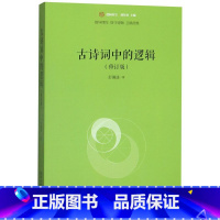 [正版]古诗词中的逻辑修订版未名逻辑时空 彭漪涟 北京大学出版社 中国文学研究 9787301309353