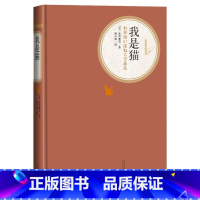 [正版]我是猫 精装版 名著名译丛书 日夏目漱石 外国文学-各国文学 9787020125401