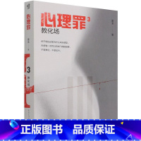 [正版]心理罪3 教化场 雷米 2021新版雷米心理罪系列 心理犯罪探案悬疑小说 中国心理犯罪小说 侦探推理悬疑惊悚小