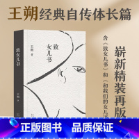 [正版]致女儿书 2023精装版 王朔经典自传体长篇小说《致女儿书》与《我们的女儿谈话》合集版本 现当代文学散文随笔畅