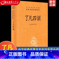 [正版]了凡四训 精装版 中华经典名著全本全注全译丛书 中华书局 伦理学 9787101155792