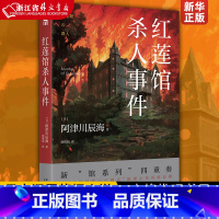 [正版] 红莲馆杀人事件 阿津川辰海 日本新馆系列四重奏暴风雪山庄模式解谜类悬疑侦探推理小说书籍 新星社 午夜文库