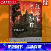 [正版] 红莲馆杀人事件 阿津川辰海 日本新馆系列四重奏暴风雪山庄模式解谜类悬疑侦探推理小说书籍 新星社 午夜文库