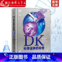 DK科学运转的秘密 [正版]DK科学运转的秘密 英国DK公司著 8大门类知识 物质 化学 反应材料 能量 力学 生命科学