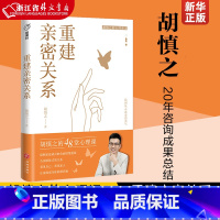 [正版]胡慎之的心理课2:重建亲密关系 指南针书系 48堂心理课阻断家庭成员负面情绪蔓延 告别消耗式关系让家庭成为滋养